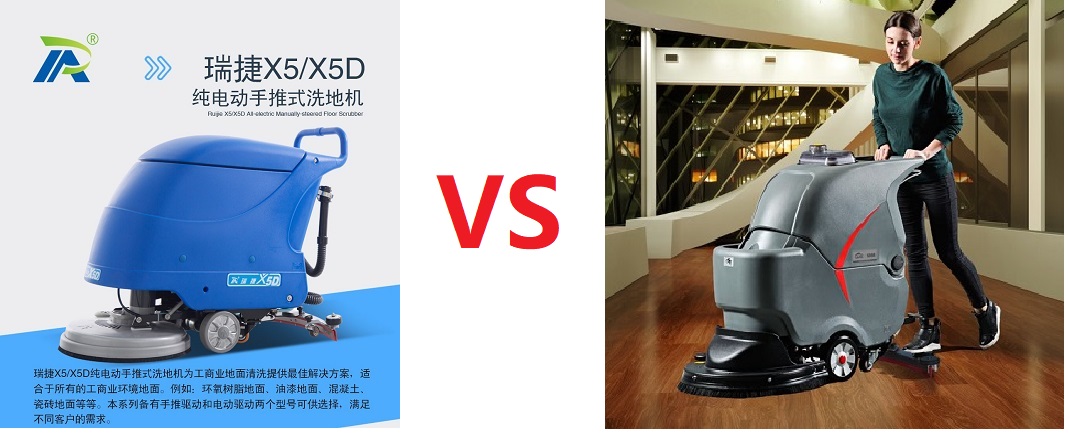 洗地机哪个牌子好？爱瑞特瑞捷X5 VS 高美S56B