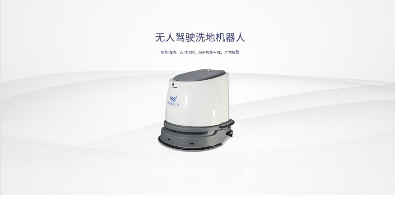 无人驾驶洗地机哪个牌子好？深圳博鹏智能科技品牌介绍和推荐