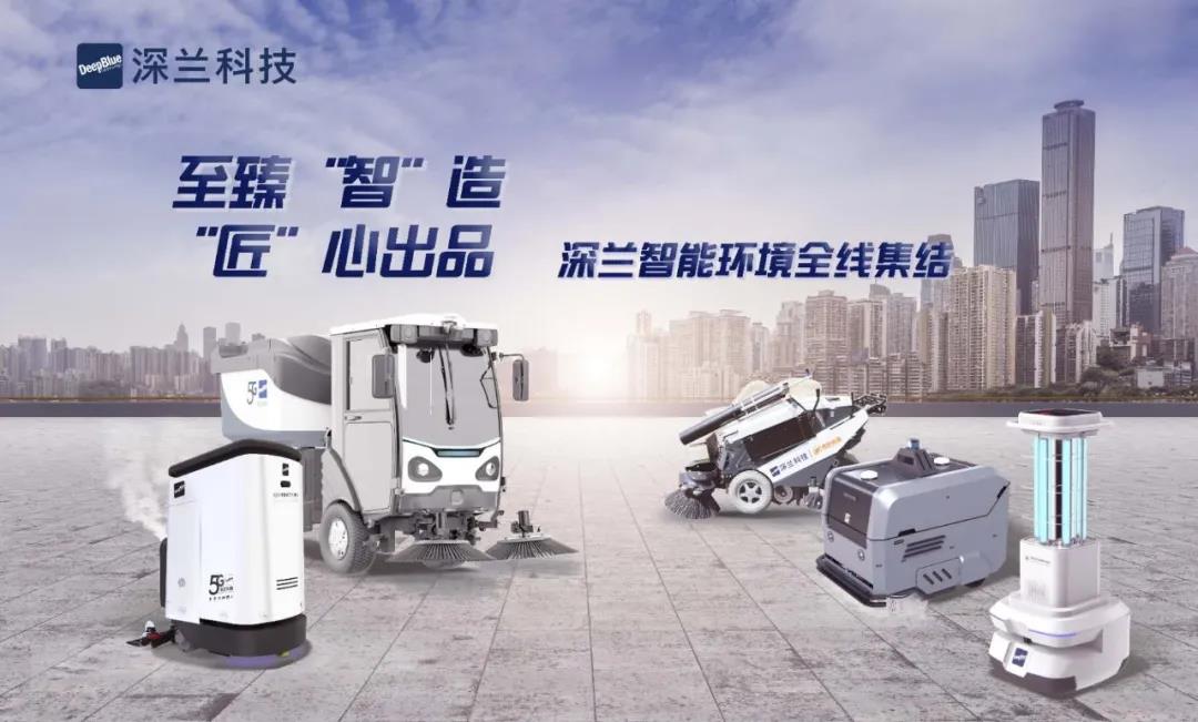 深兰携多款AI智能环卫清洁产品亮相2020年上海国际清洁技术与设备博览会