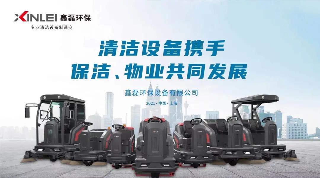 鑫磊环保参加2021上海CCE清洁展 携手保洁、物业共同发展