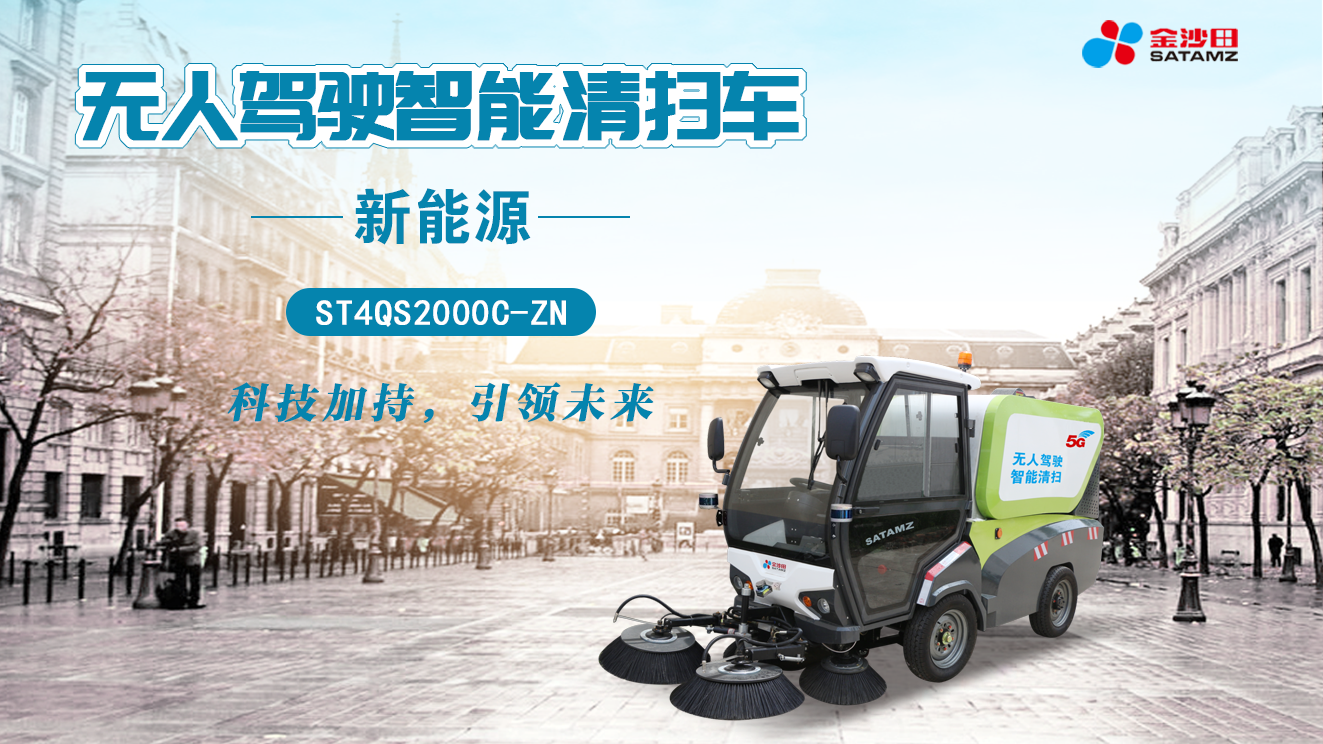 无人驾驶清扫车哪个好？金沙田推出自主研发无人驾驶清扫车亮相2021年环博会