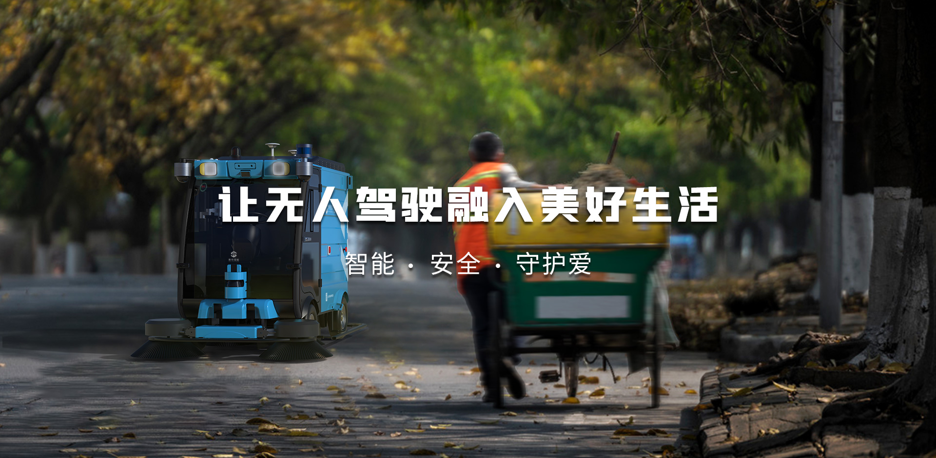 进展必点！快速了解广州赛特三款无人驾驶扫地车产品优缺点